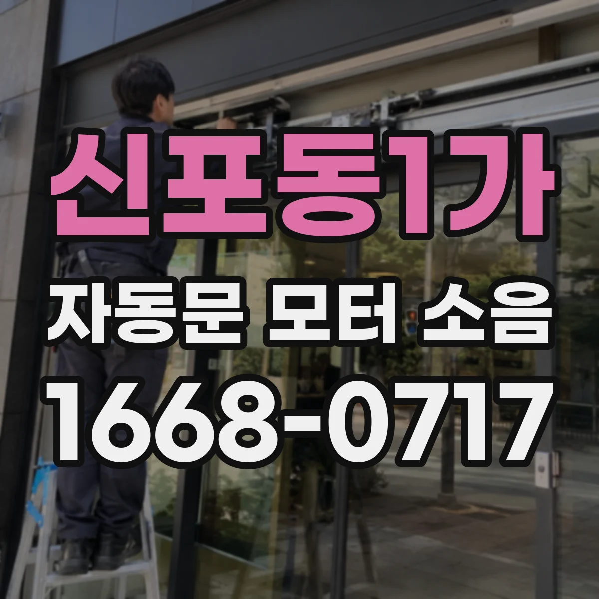 신포동1가 자동문 모터 소음