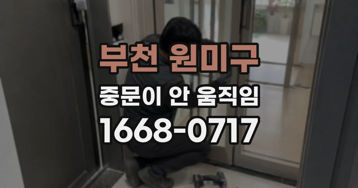 부천 원미구 중문이 안 움직임