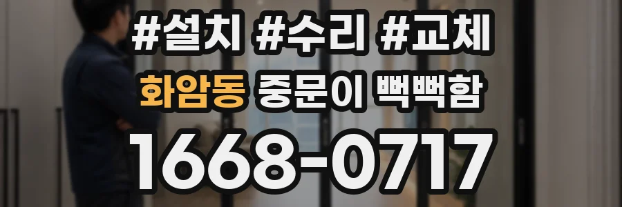 화암동 중문이 뻑뻑함