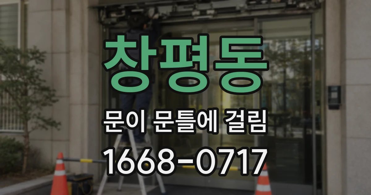 창평동 문이 문틀에 걸림