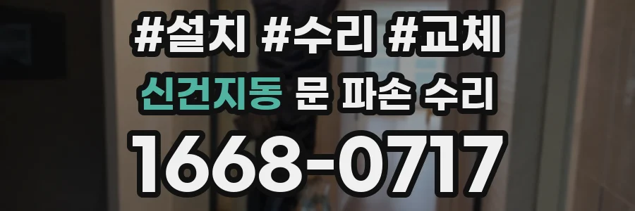 신건지동 문 파손 수리