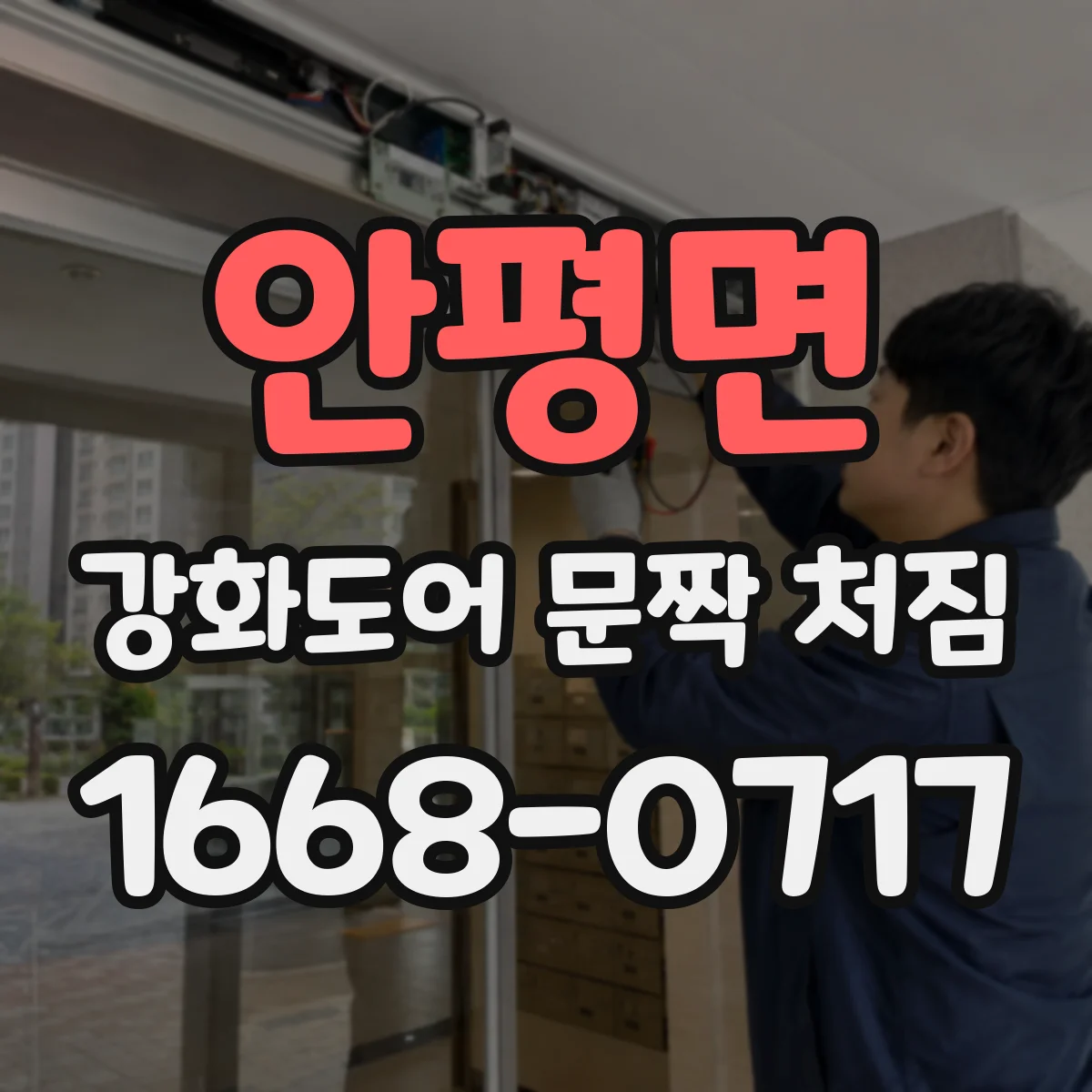 안평면 강화도어 문짝 처짐