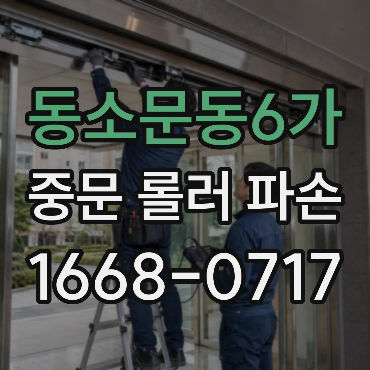 동소문동6가 중문 롤러 파손