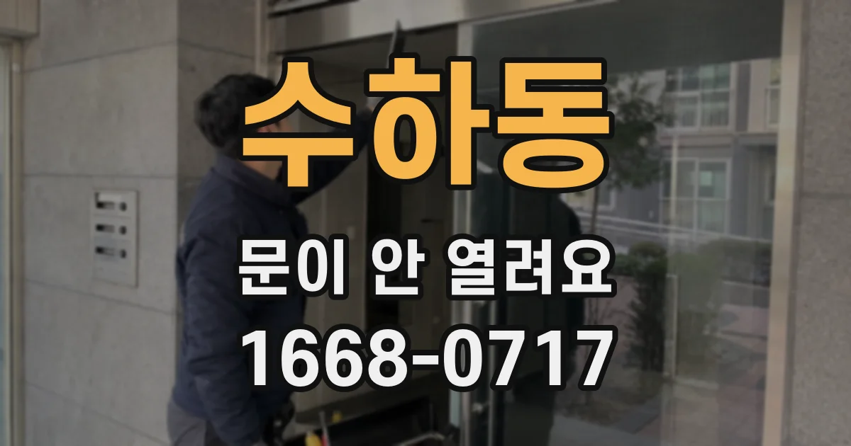 수하동 문이 안 열려요
