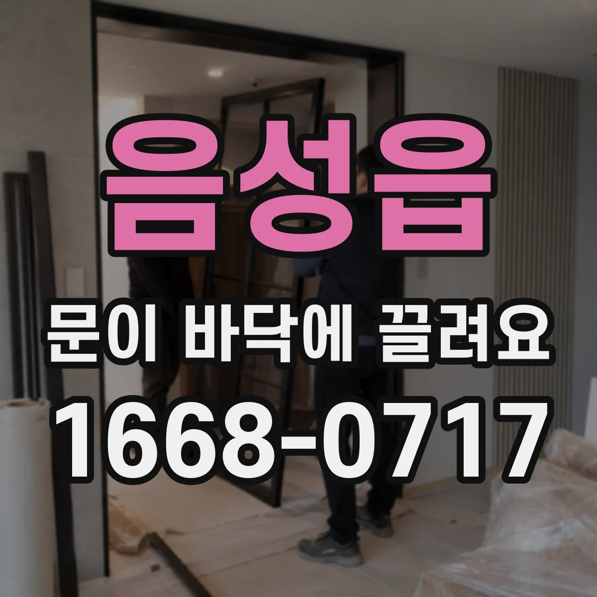 음성읍 문이 바닥에 끌려요