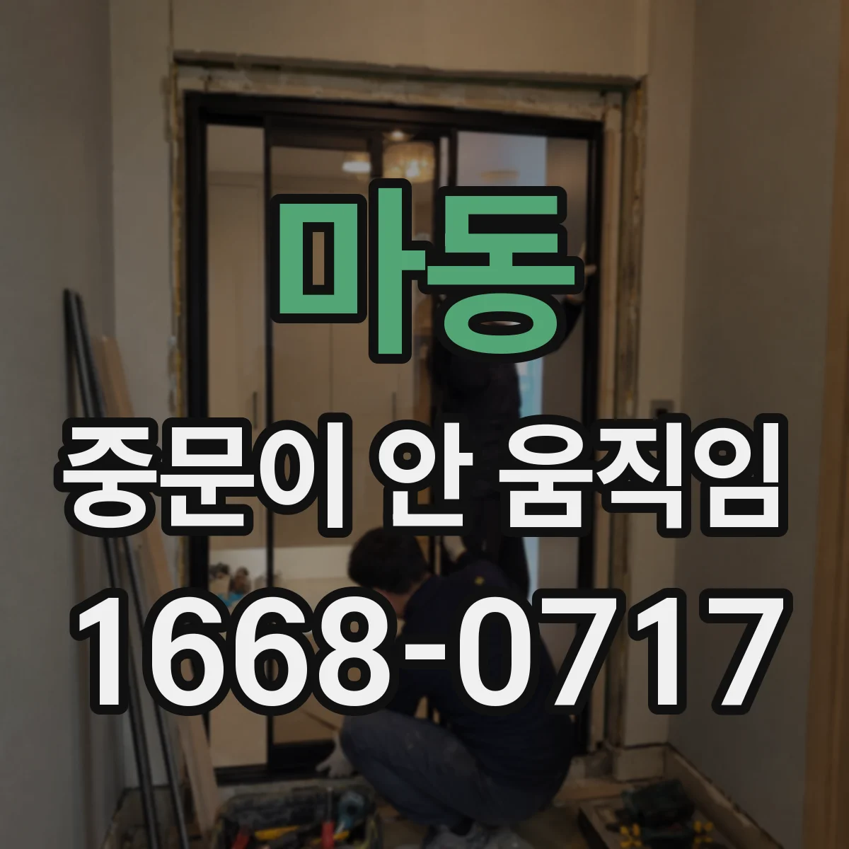마동 중문이 안 움직임