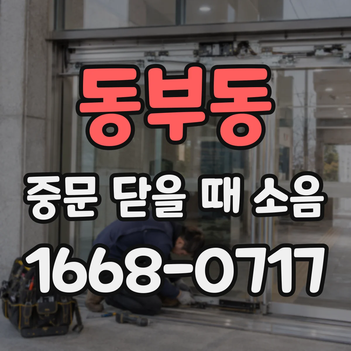 동부동 중문 닫을 때 소음