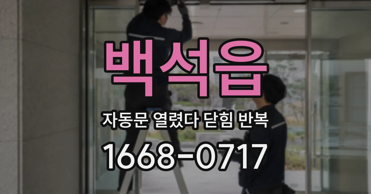 백석읍 자동문 열렸다 닫힘 반복 증상은 열림과 닫힘이 연달아 일어나거나, 정지 후 다시 작동하면서 나타납니다.