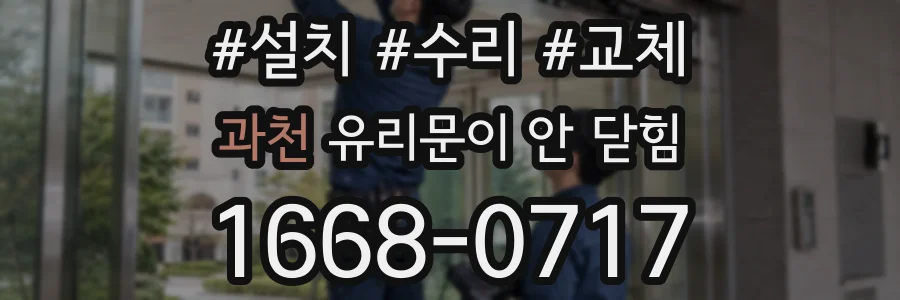 과천 유리문이 안 닫힘