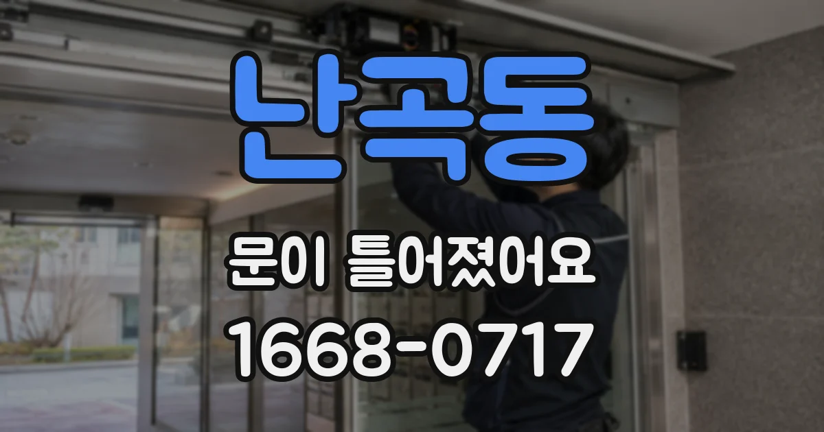 난곡동 문이 틀어졌어요