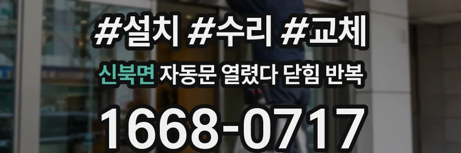 신북면 자동문 열렸다 닫힘 반복 증상은 문이 열렸다가 바로 다시 닫히거나, 멈춘 뒤 다시 작동하는 식으로 나타납니다.