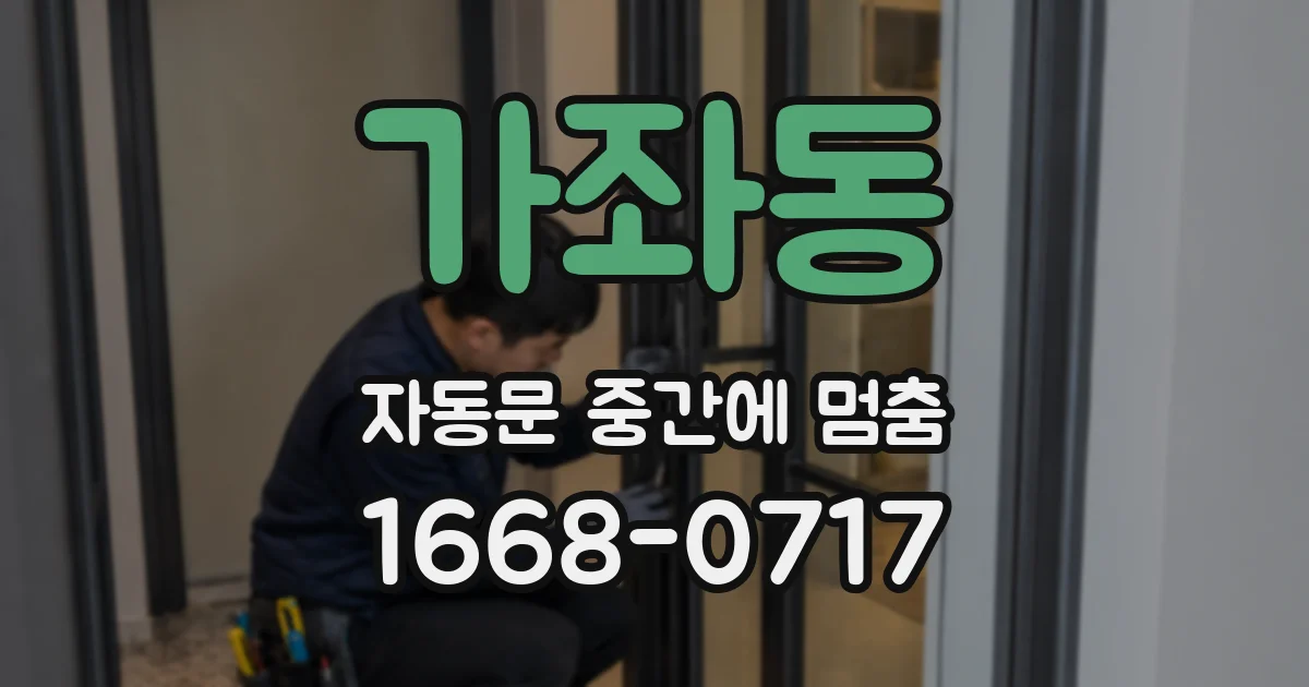 가좌동 자동문 중간에 멈춤
