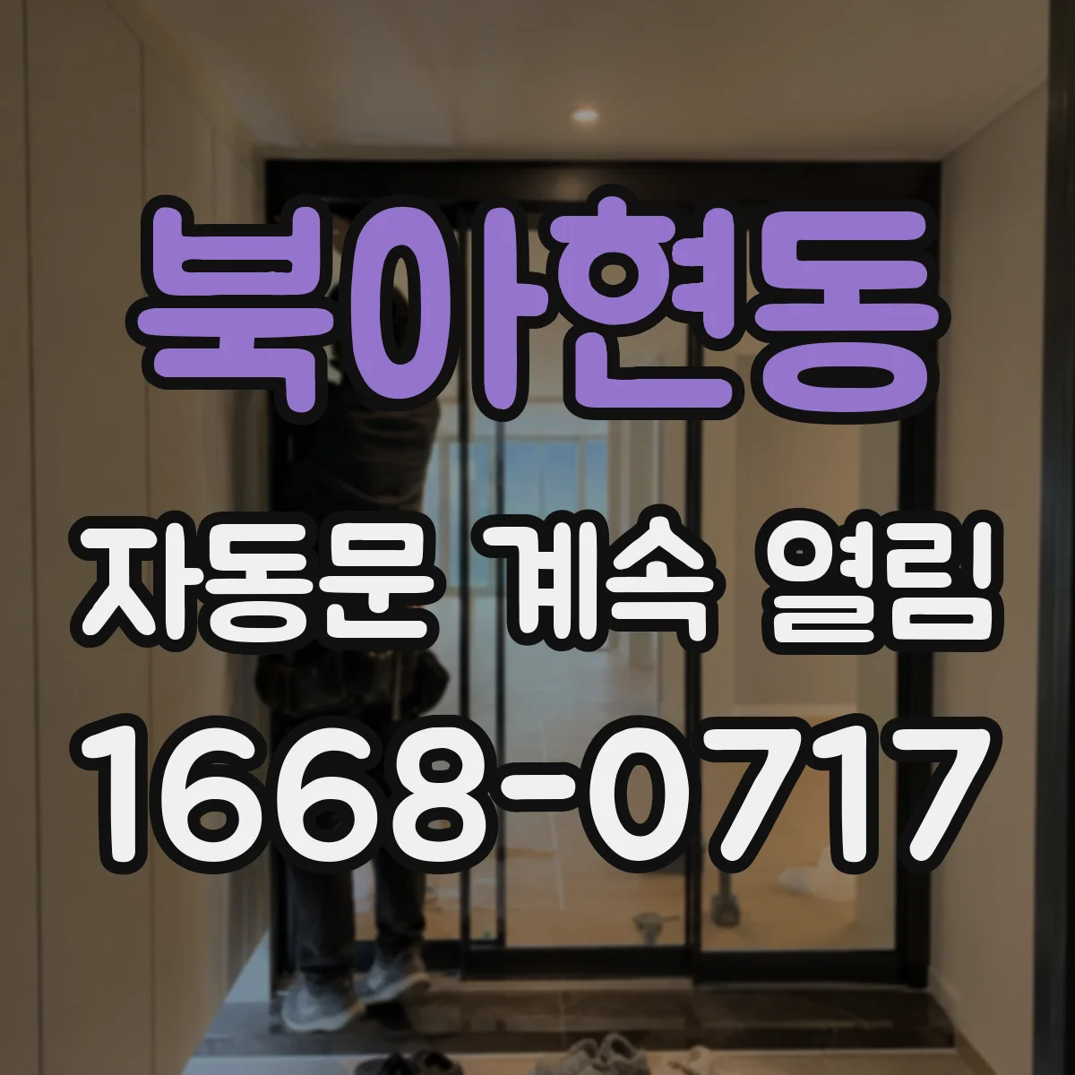 북아현동 자동문 계속 열림