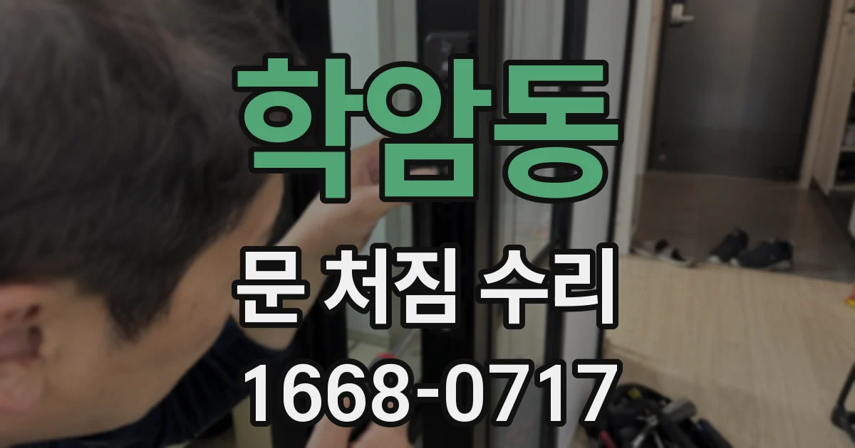 학암동 문 처짐 수리