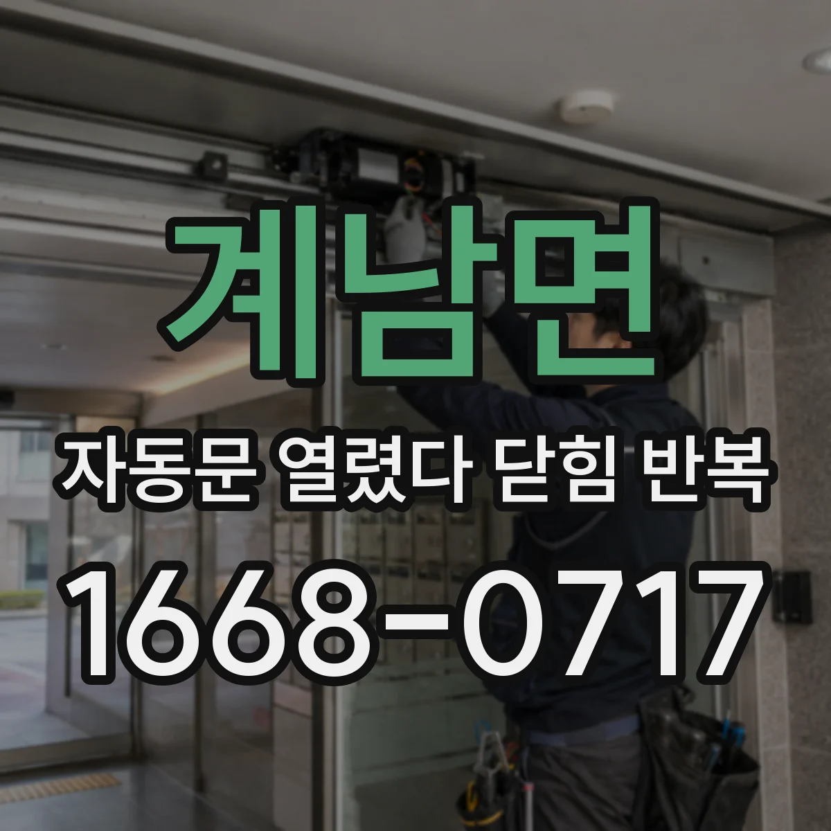 계남면 자동문 열렸다 닫힘 반복 증상은 열림과 닫힘이 연달아 일어나거나, 정지 후 다시 작동하면서 나타납니다.