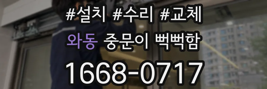 와동 중문이 뻑뻑함