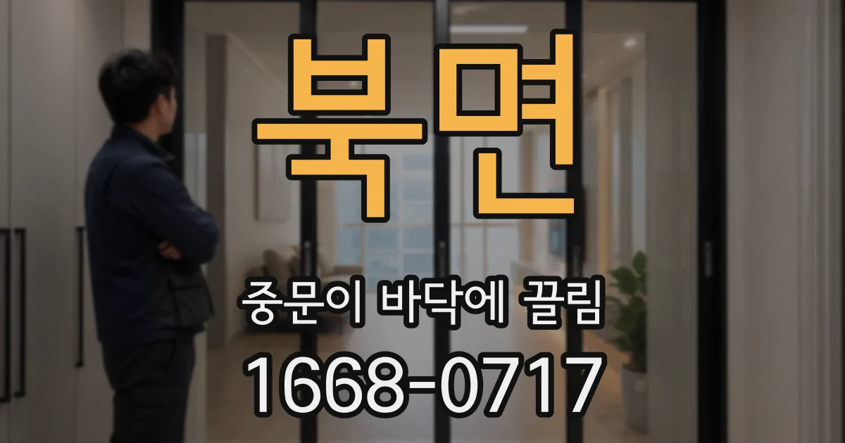 북면 중문이 바닥에 끌림