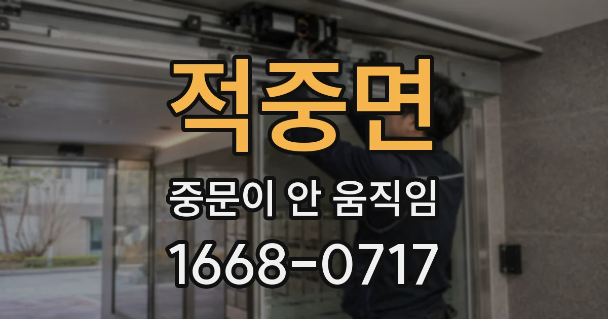 적중면 중문이 안 움직임
