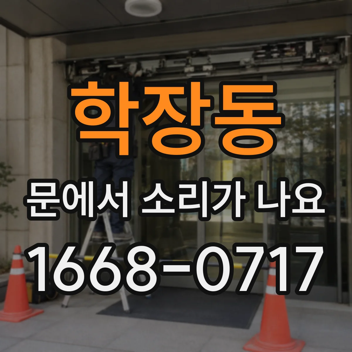 학장동 문에서 소리가 나요