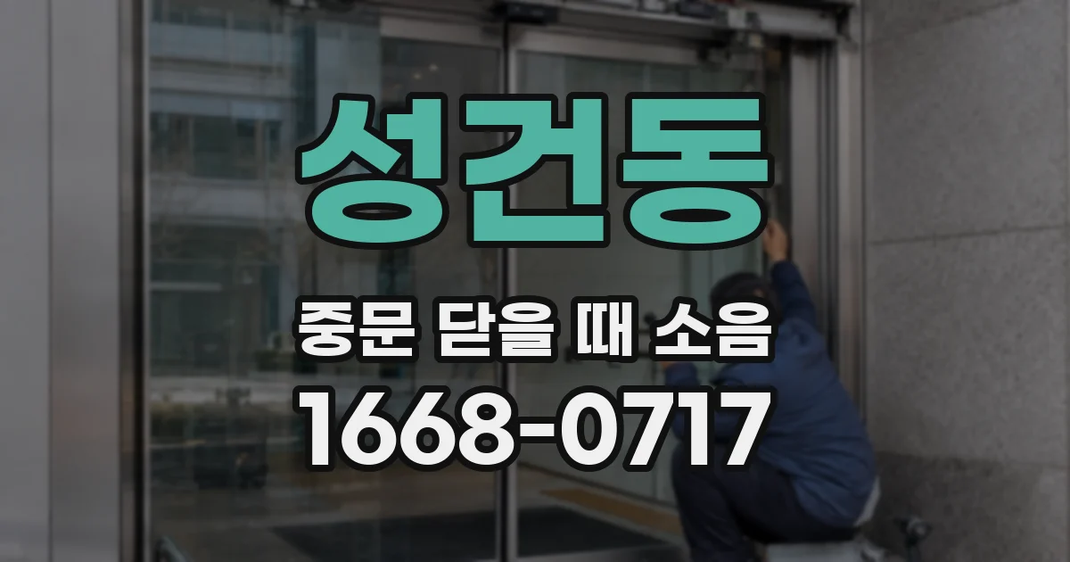 성건동 중문 닫을 때 소음