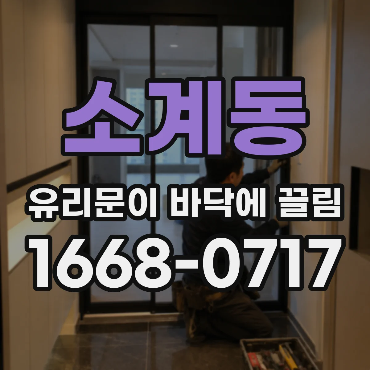 소계동 유리문이 바닥에 끌림