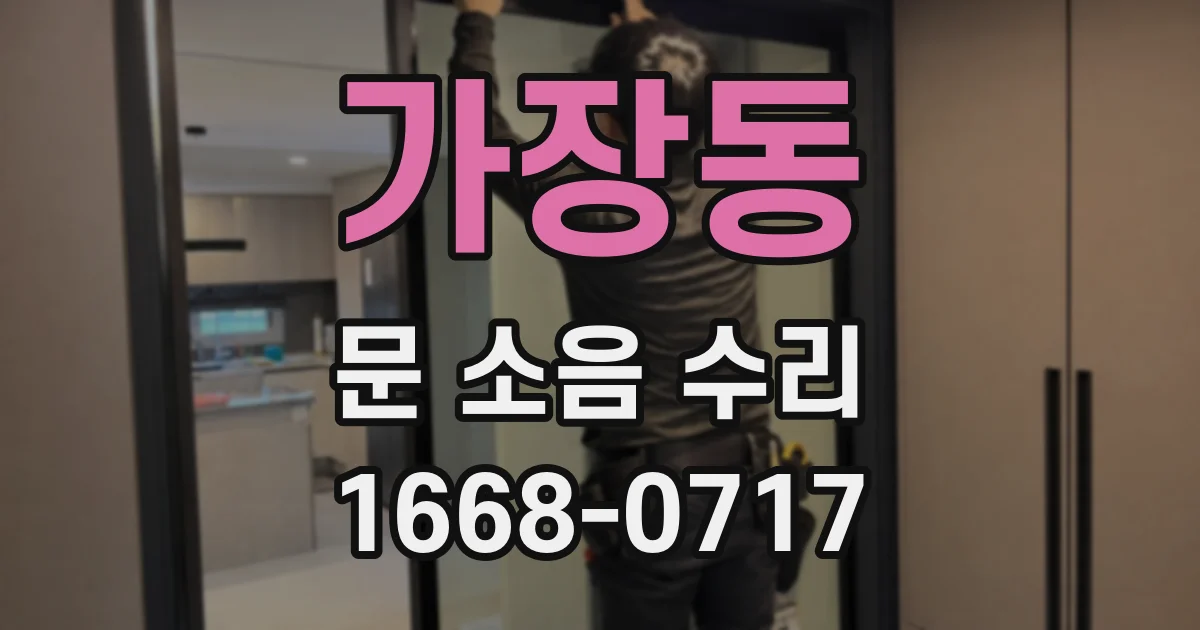 가장동 문 소음 수리