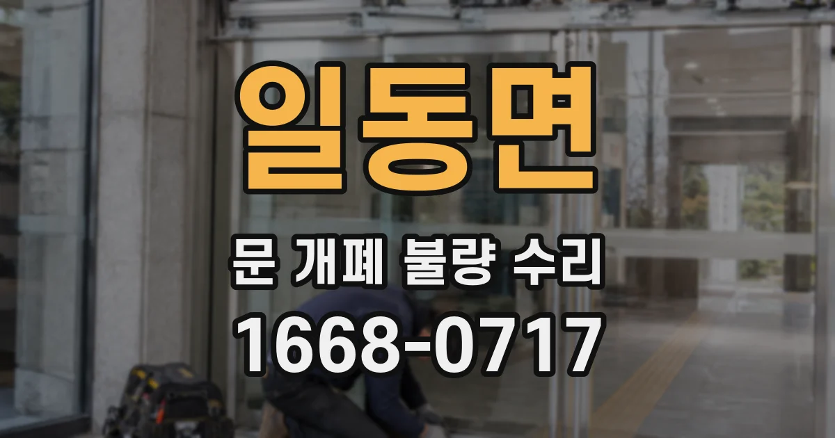 일동면 문 개폐 불량 수리