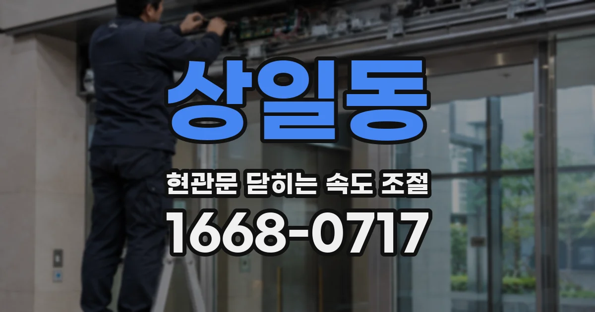 상일동 현관문 닫히는 속도 조절