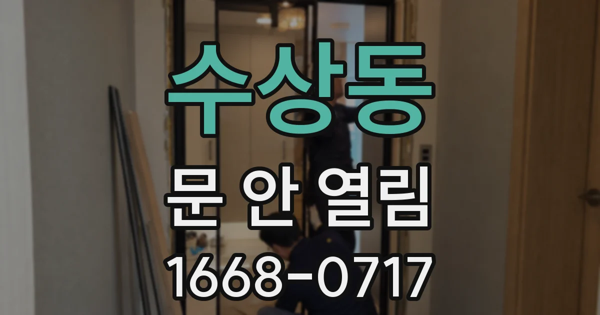 수상동 문 안 열림
