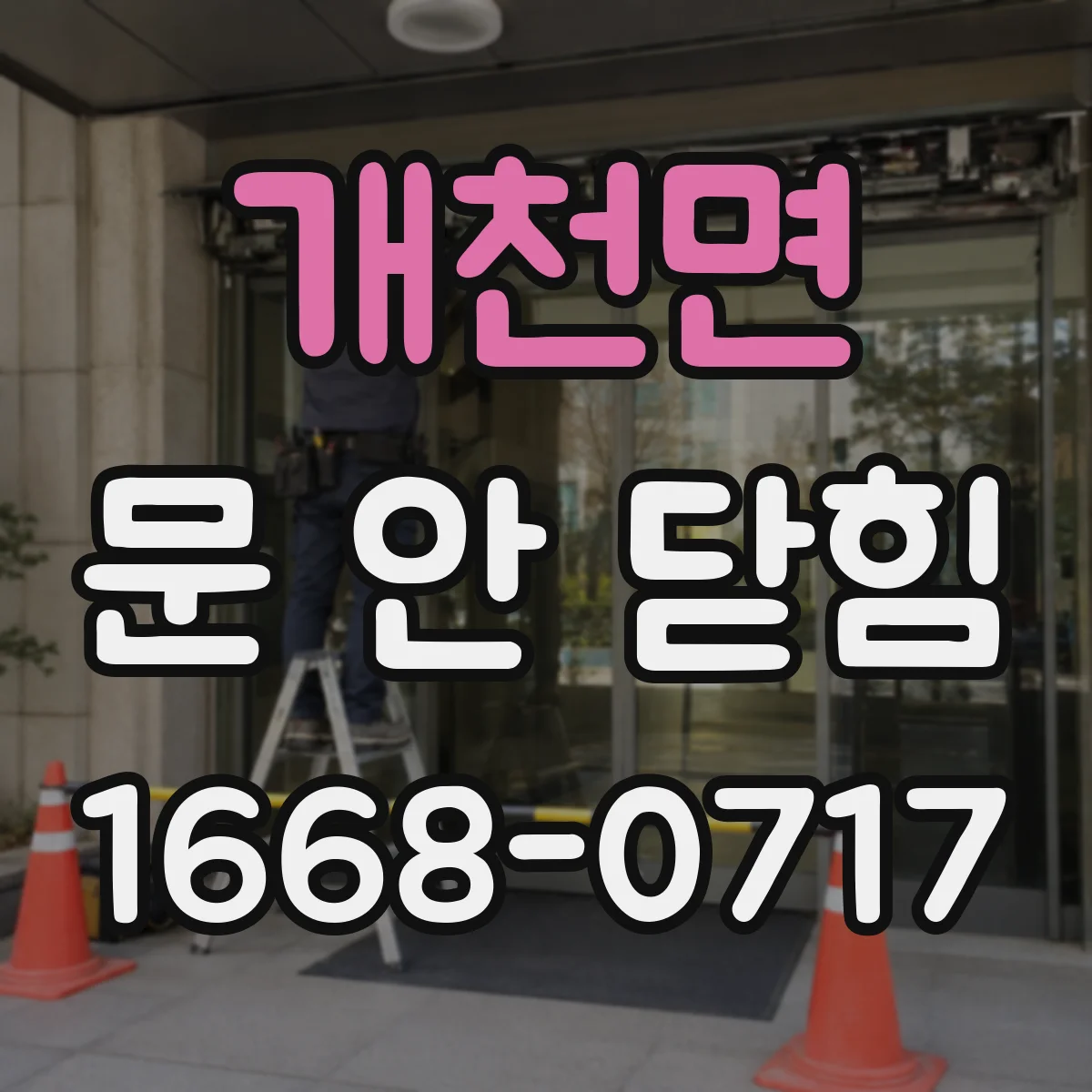 개천면 문 안 닫힘