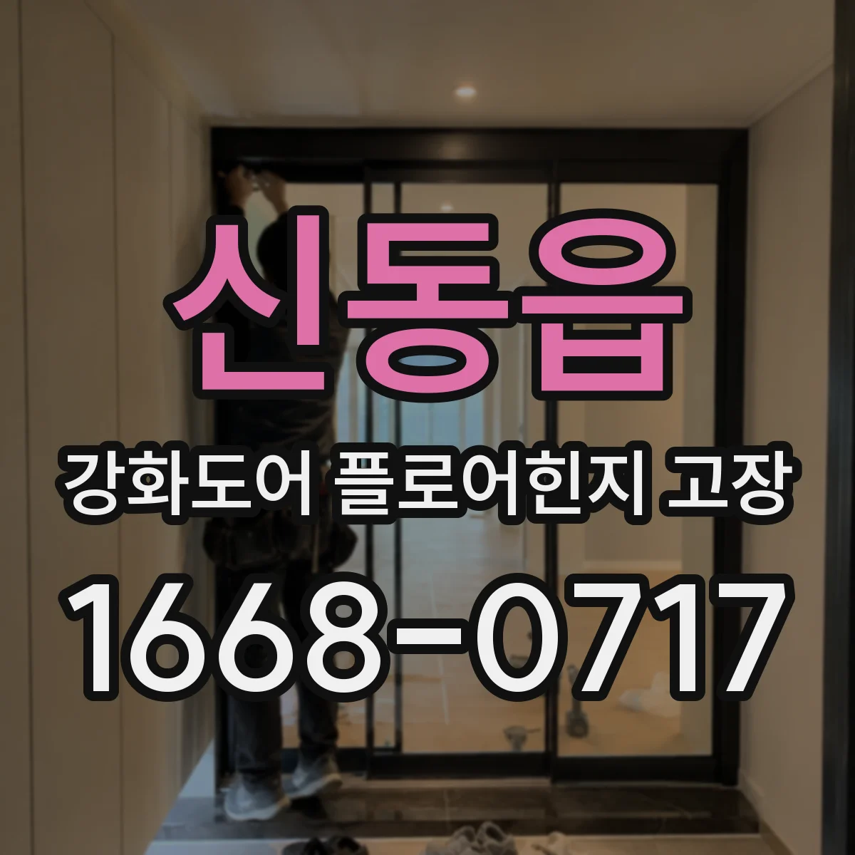 신동읍 강화도어 플로어힌지 고장