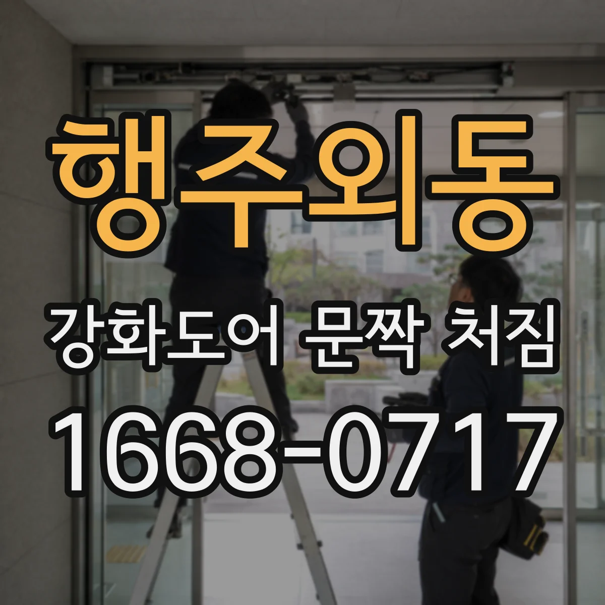 행주외동 강화도어 문짝 처짐