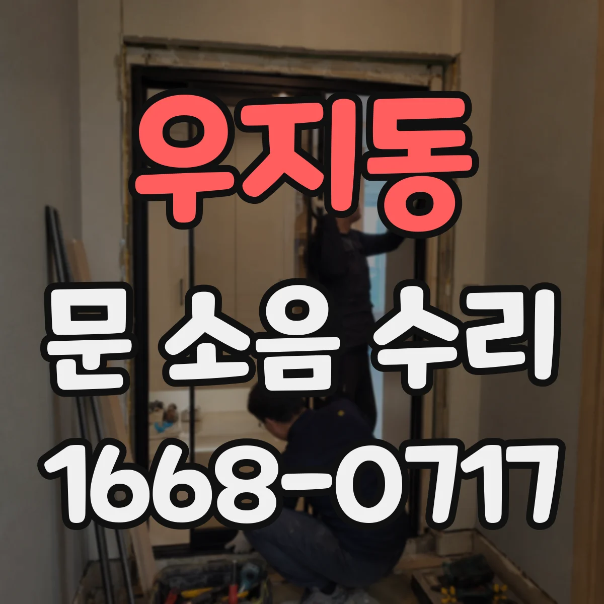 우지동 문 소음 수리