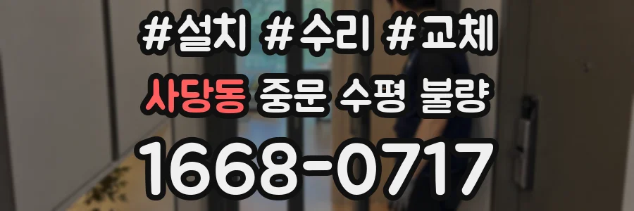 사당동 중문 수평 불량