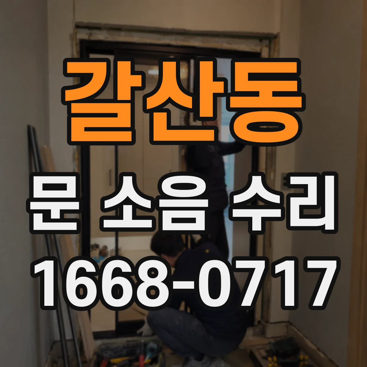 갈산동 문 소음 수리