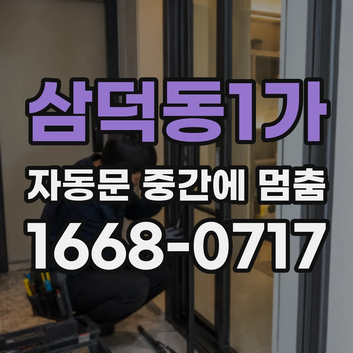 삼덕동1가 자동문 중간에 멈춤