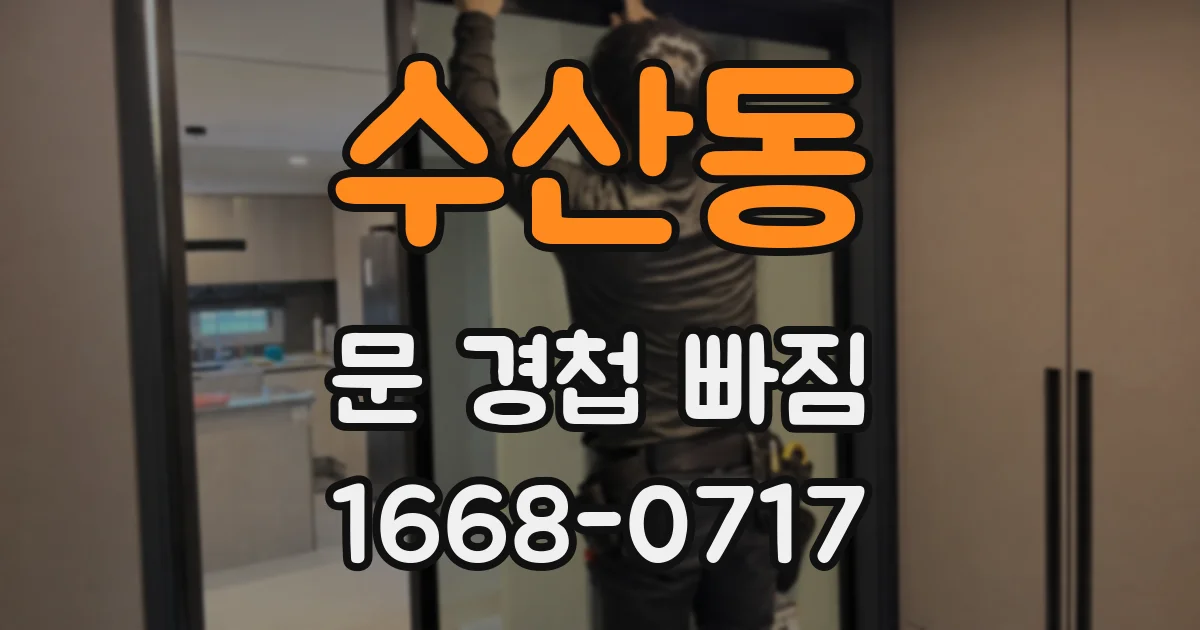 수산동 문 경첩 빠짐