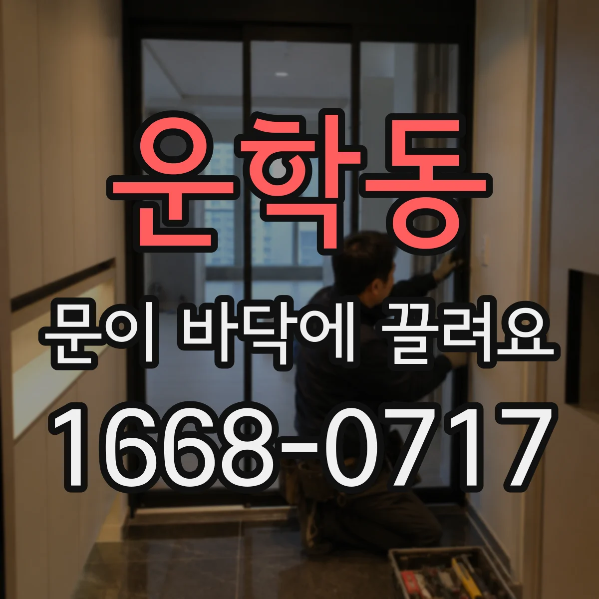운학동 문이 바닥에 끌려요