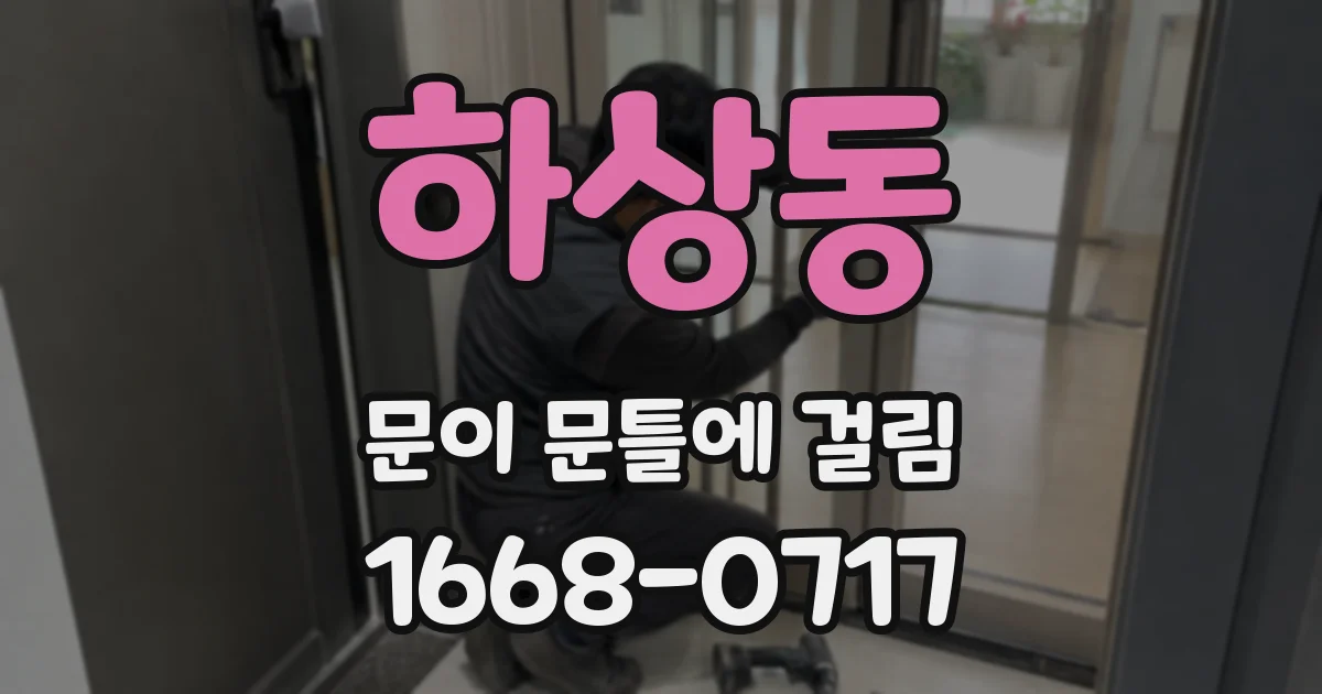 하상동 문이 문틀에 걸림