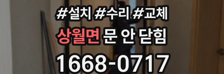 상월면 문 안 닫힘