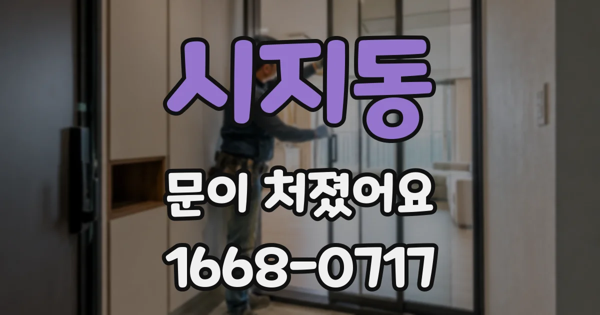 시지동 문이 처졌어요