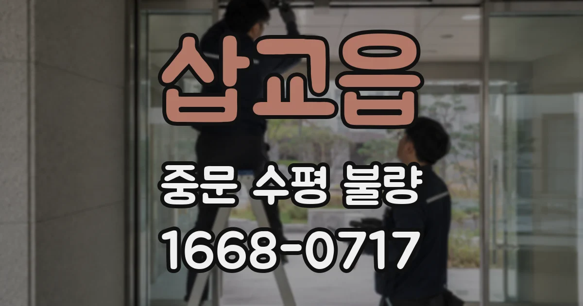 삽교읍 중문 수평 불량