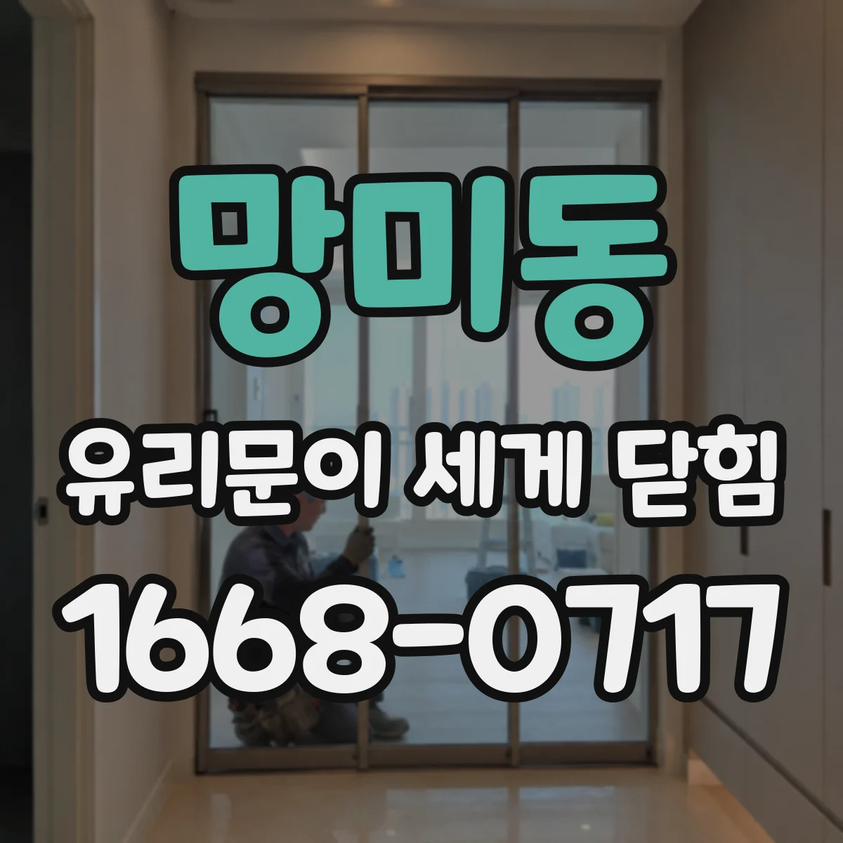 망미동 유리문이 세게 닫힘