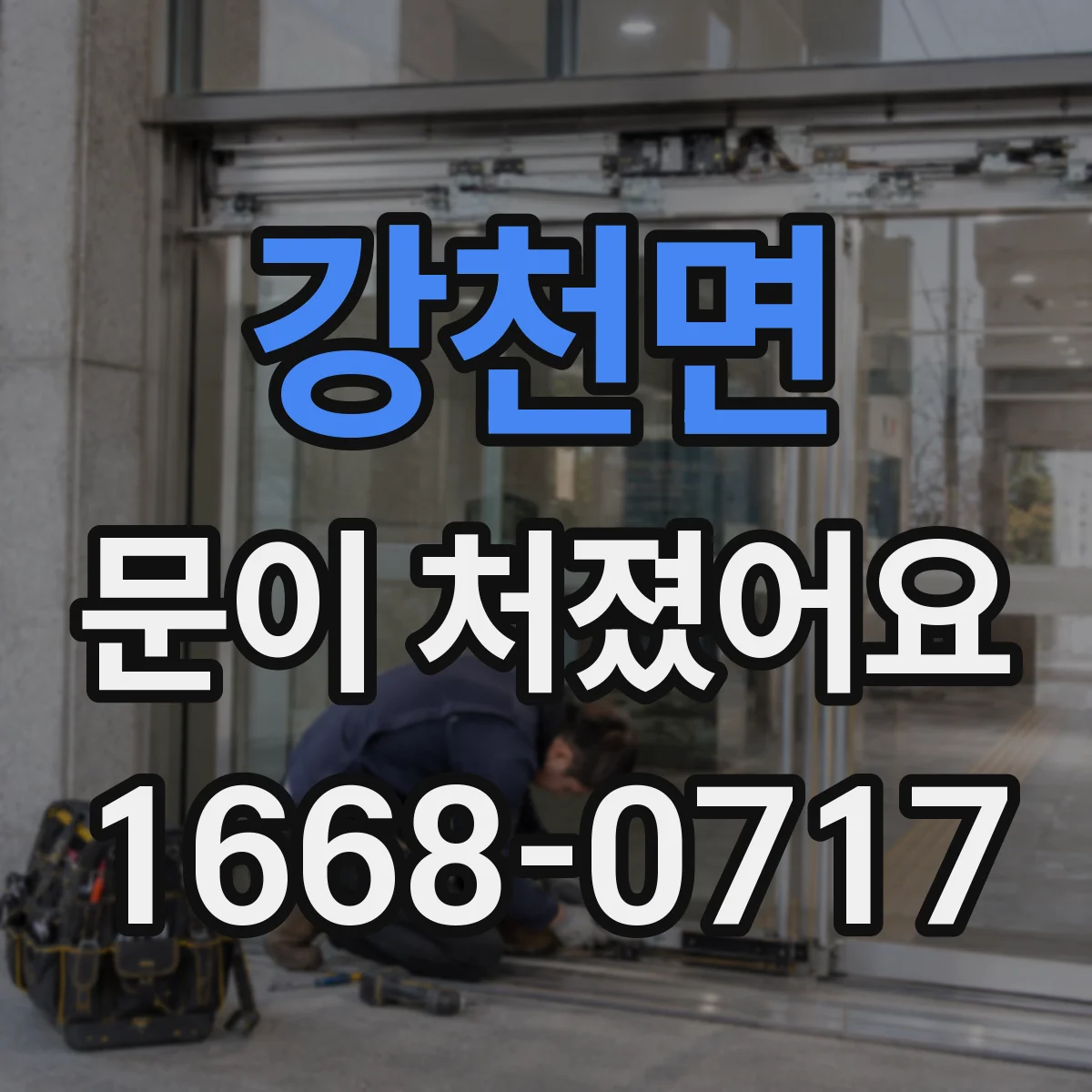강천면 문이 처졌어요