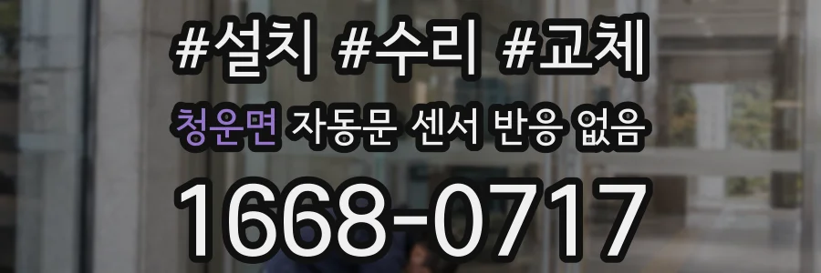 청운면 자동문 센서 반응 없음