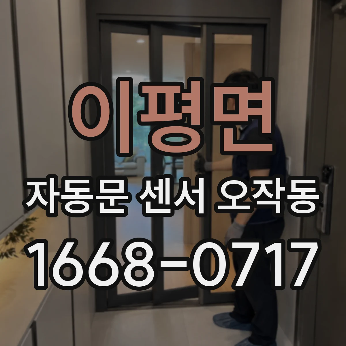 이평면 자동문 센서 오작동