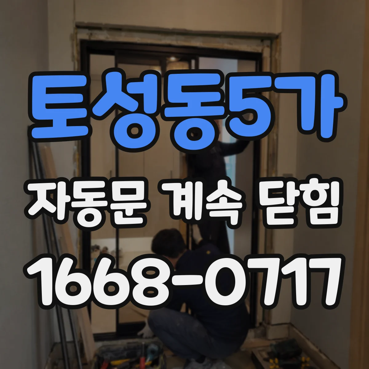 토성동5가 자동문 계속 닫힘