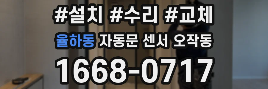 율하동 자동문 센서 오작동