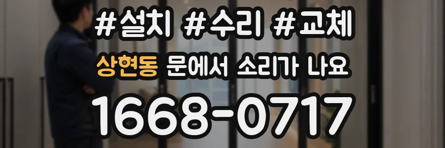 상현동 문에서 소리가 나요