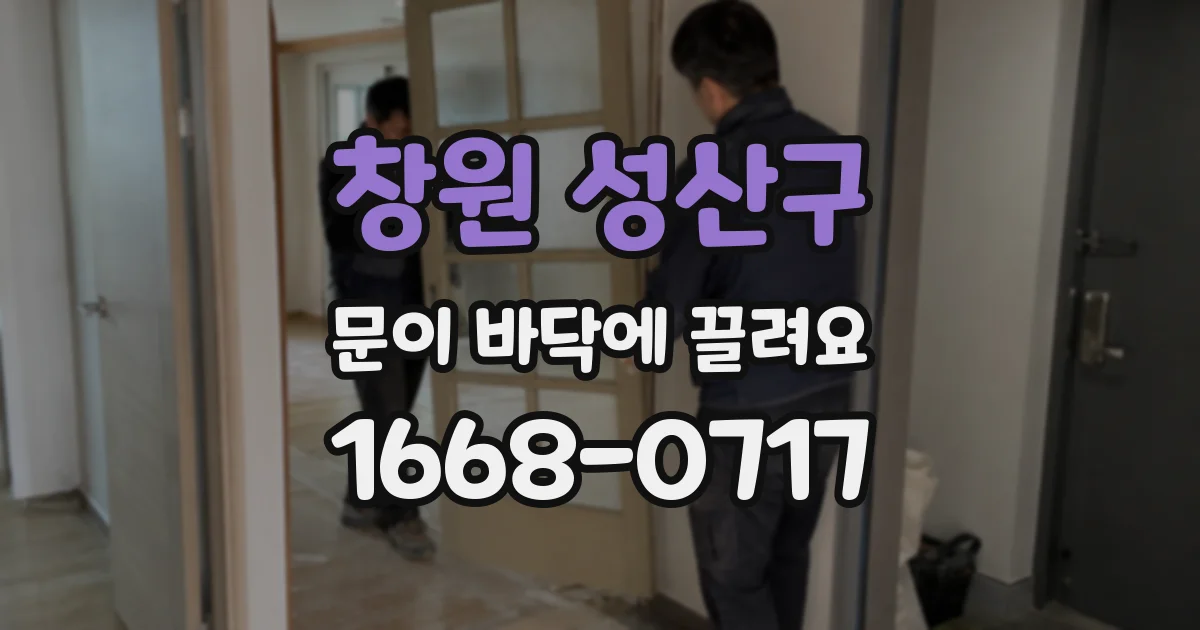 창원 성산구 문이 바닥에 끌려요